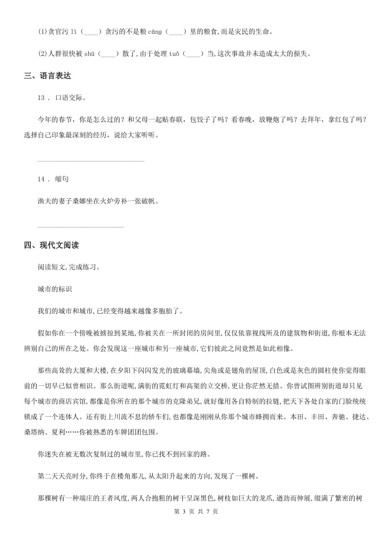 杭州市2019-2020年度六年级下册期末冲关测评语文试卷（一）A卷_第3页