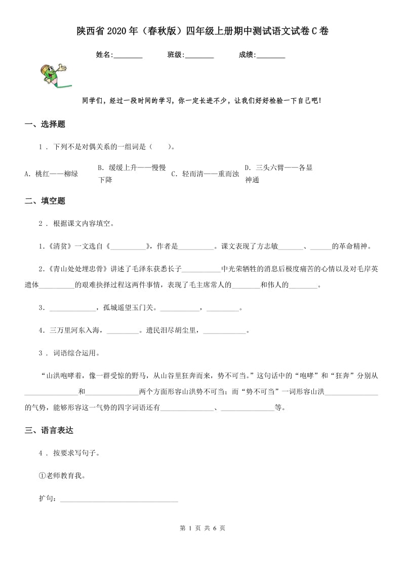 陕西省2020年（春秋版）四年级上册期中测试语文试卷C卷_第1页