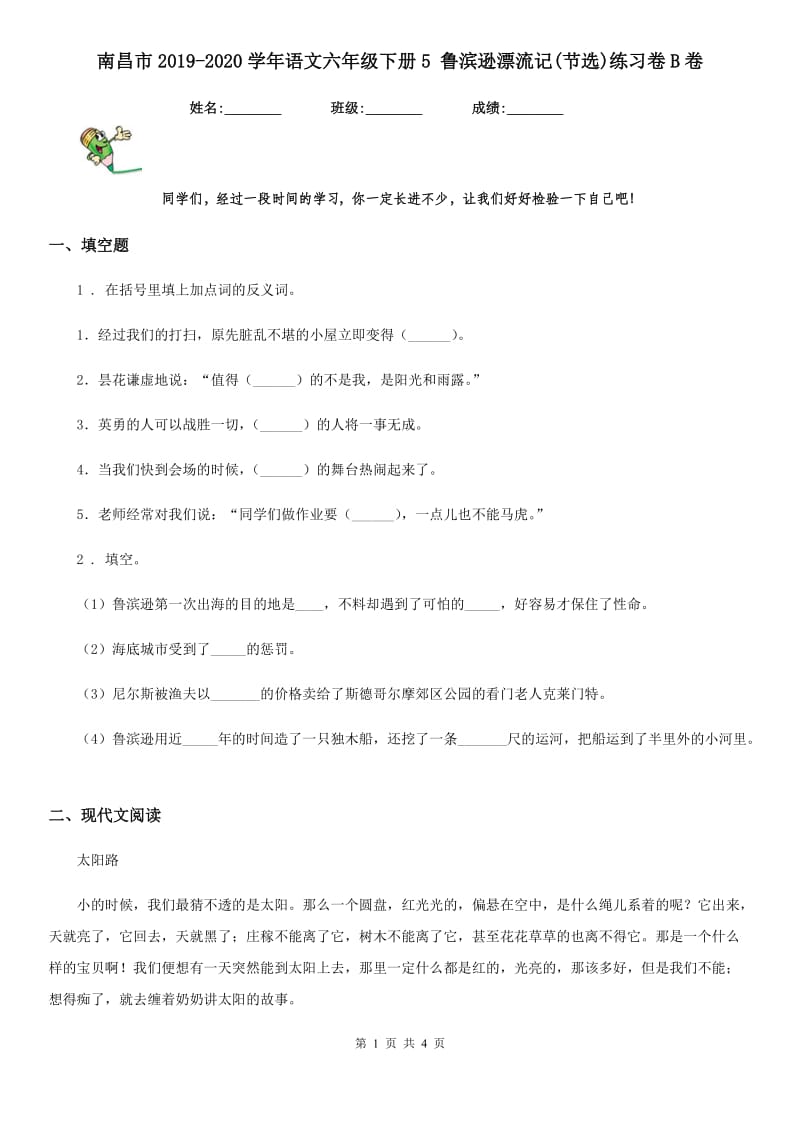 南昌市2019-2020学年语文六年级下册5 鲁滨逊漂流记(节选)练习卷B卷_第1页