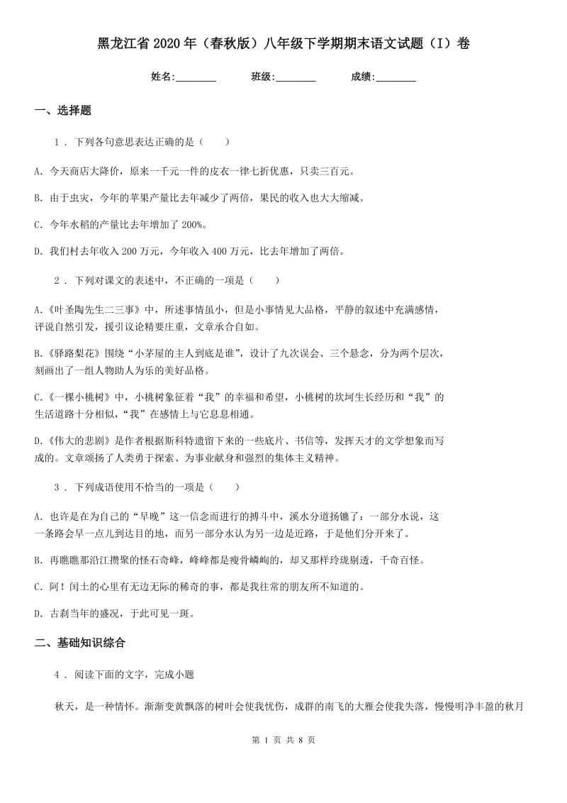 黑龙江省2020年（春秋版）八年级下学期期末语文试题（I）卷_第1页