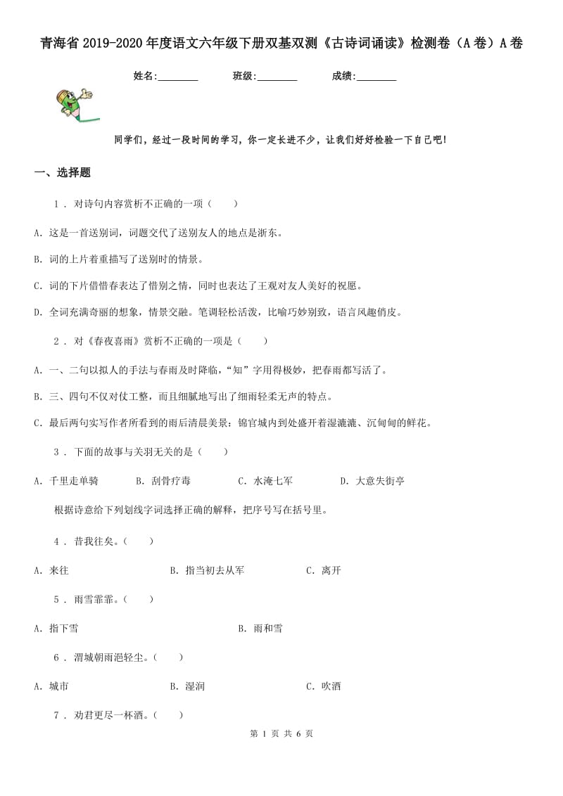 青海省2019-2020年度语文六年级下册双基双测《古诗词诵读》检测卷（A卷）A卷_第1页