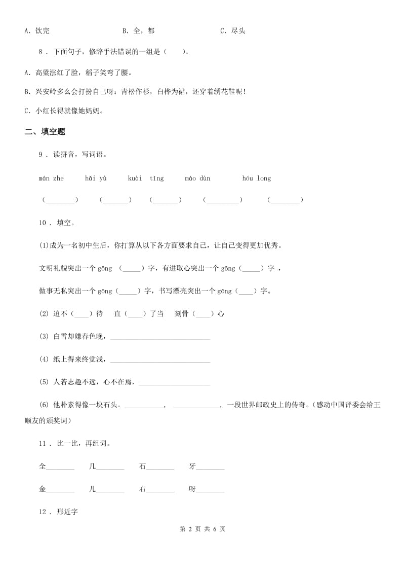 青海省2019-2020年度语文六年级下册双基双测《古诗词诵读》检测卷（A卷）A卷_第2页