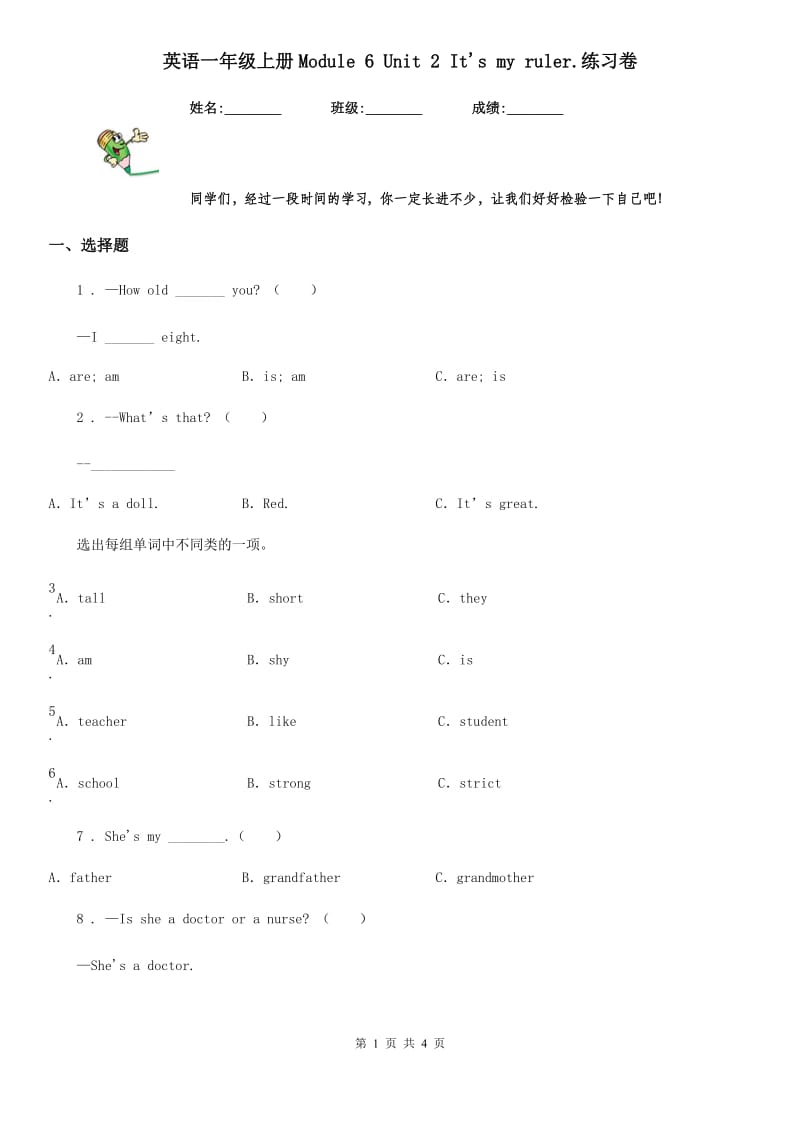 英语一年级上册Module 6 Unit 2 It's my ruler.练习卷_第1页