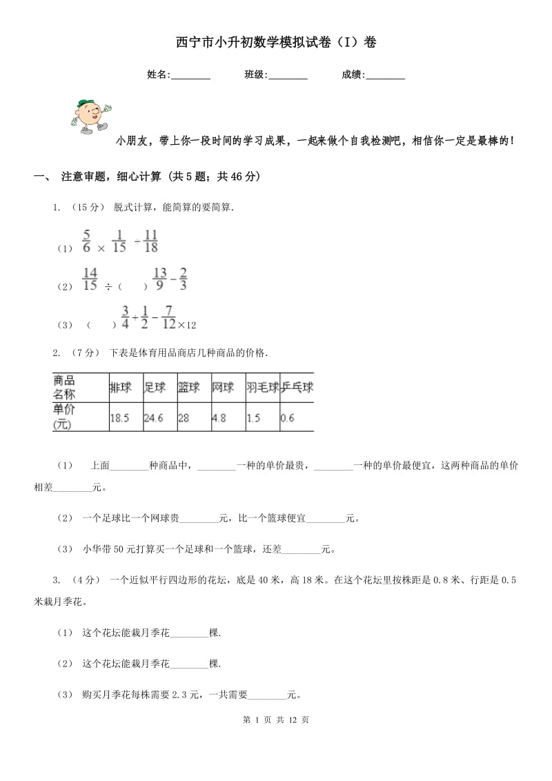 西宁市小升初数学模拟试卷（I）卷_第1页