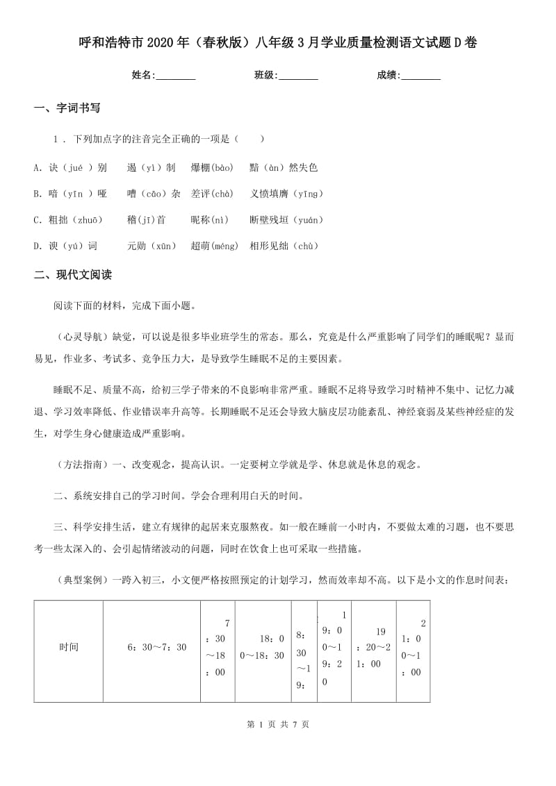 呼和浩特市2020年（春秋版）八年级3月学业质量检测语文试题D卷_第1页