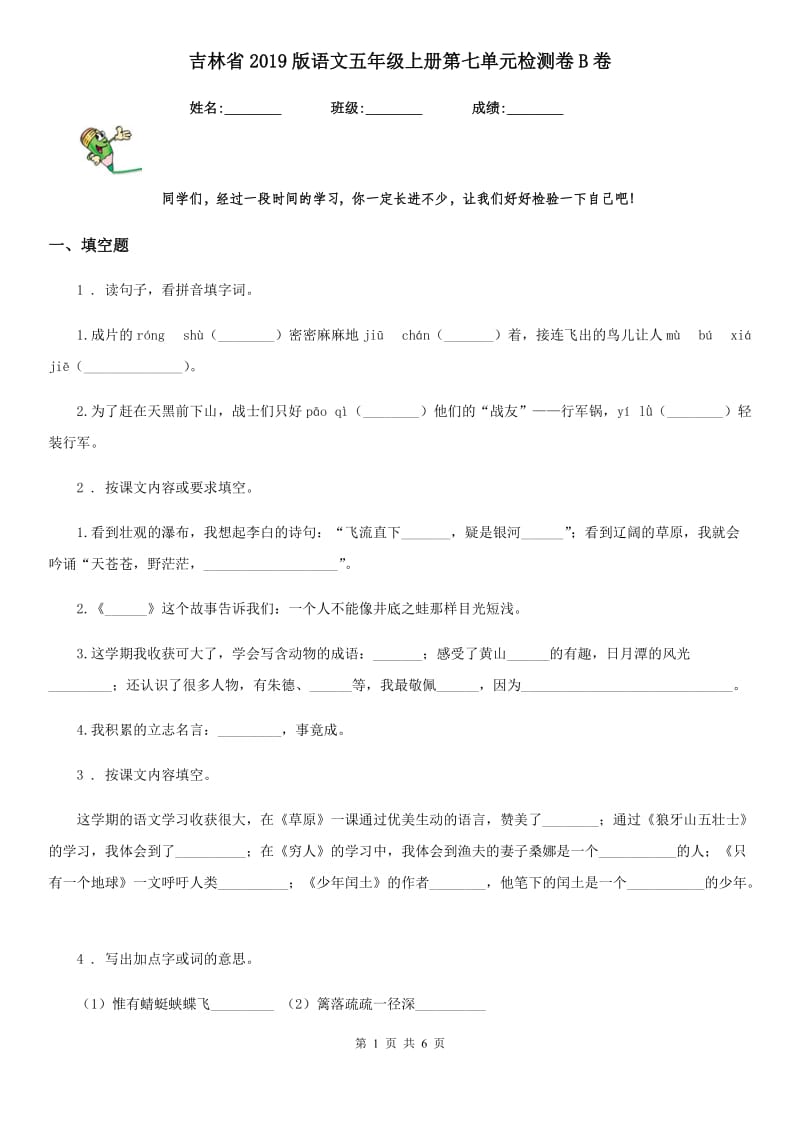 吉林省2019版语文五年级上册第七单元检测卷B卷_第1页