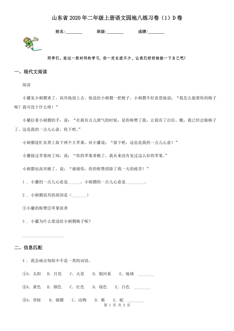 山东省2020年二年级上册语文园地八练习卷（1）D卷_第1页