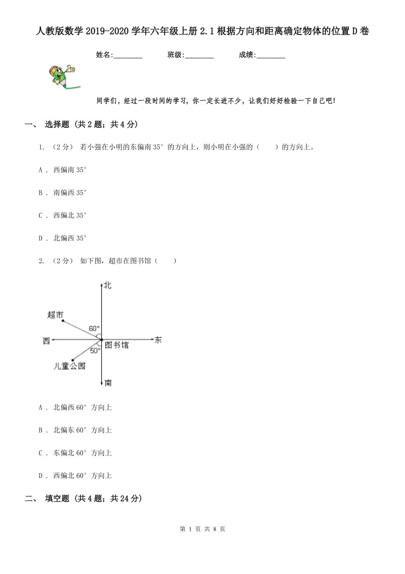 人教版数学2019-2020学年六年级上册2.1根据方向和距离确定物体的位置D卷_第1页