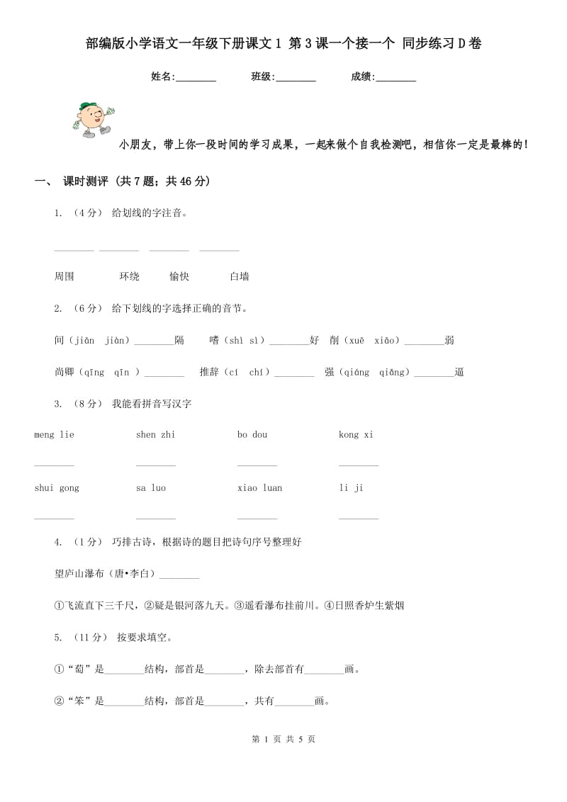 部编版小学语文一年级下册课文1 第3课一个接一个 同步练习D卷_第1页