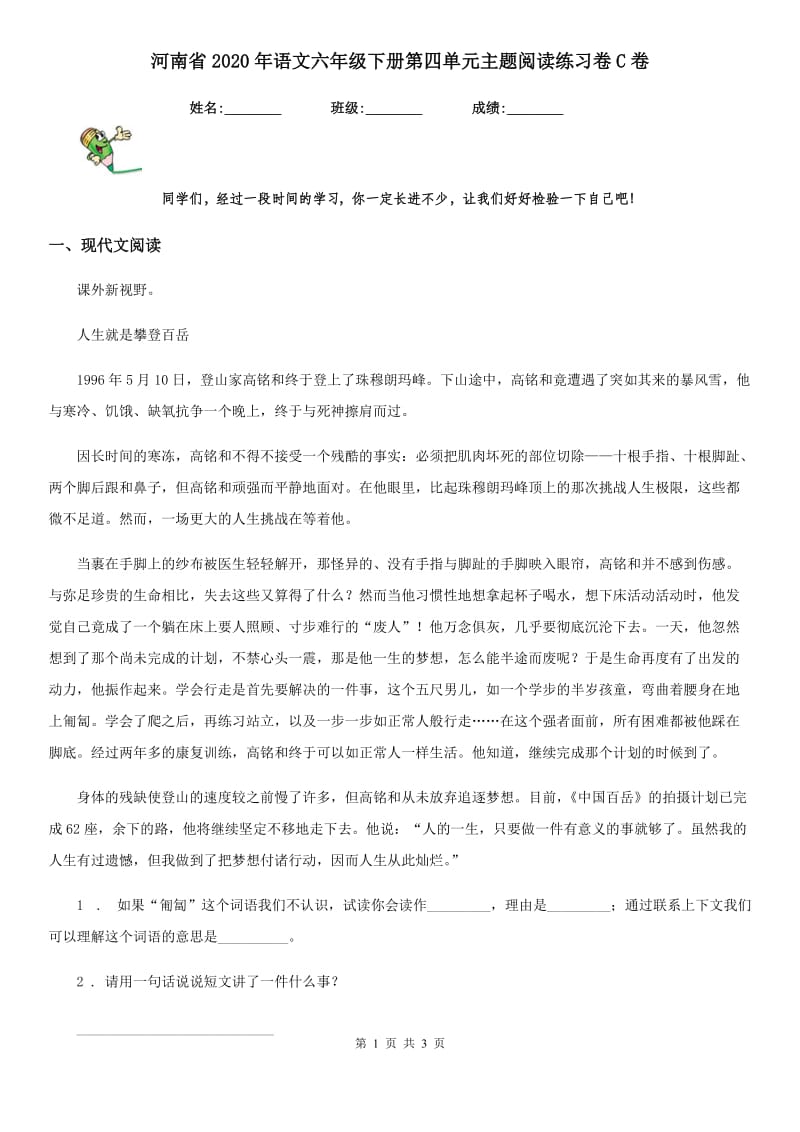 河南省2020年语文六年级下册第四单元主题阅读练习卷C卷_第1页