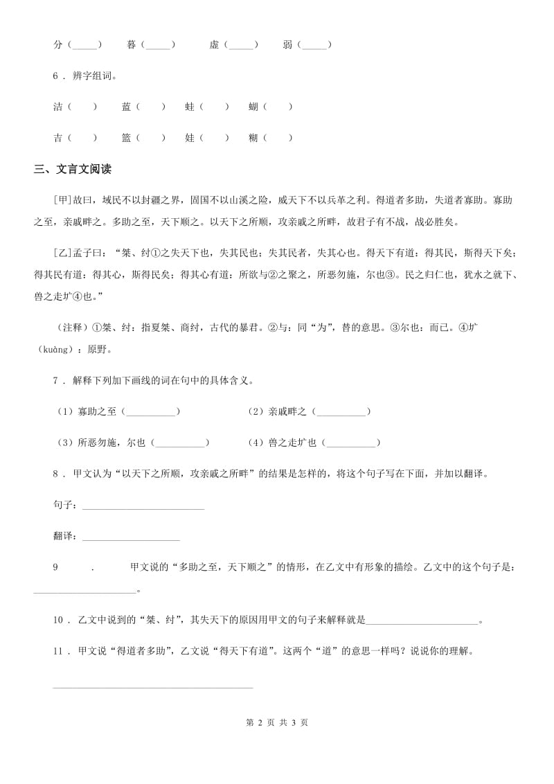 广西壮族自治区2020版语文五年级下册15 自相矛盾练习卷D卷_第2页