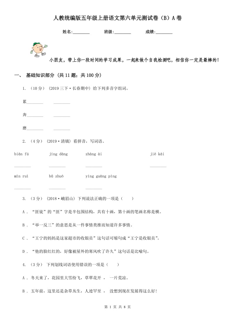 人教统编版五年级上册语文第六单元测试卷（B）A卷_第1页