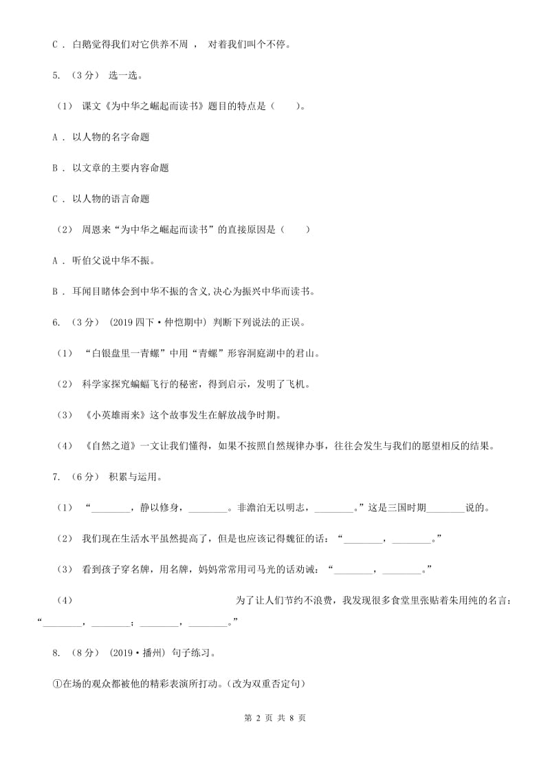 人教统编版五年级上册语文第六单元测试卷（B）A卷_第2页