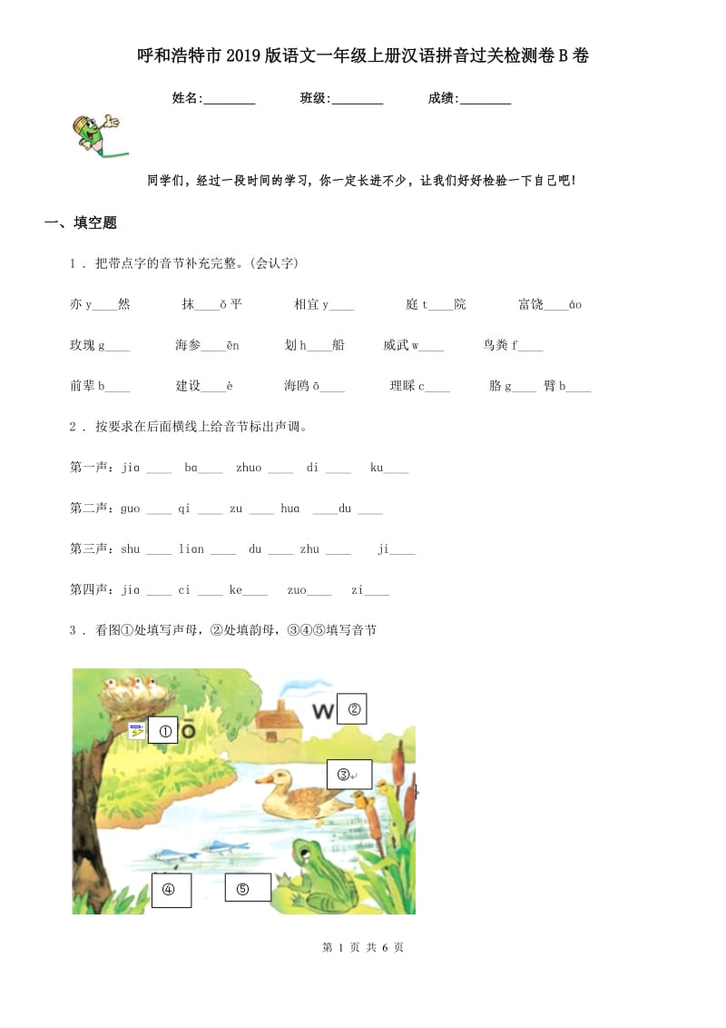 呼和浩特市2019版语文一年级上册汉语拼音过关检测卷B卷_第1页