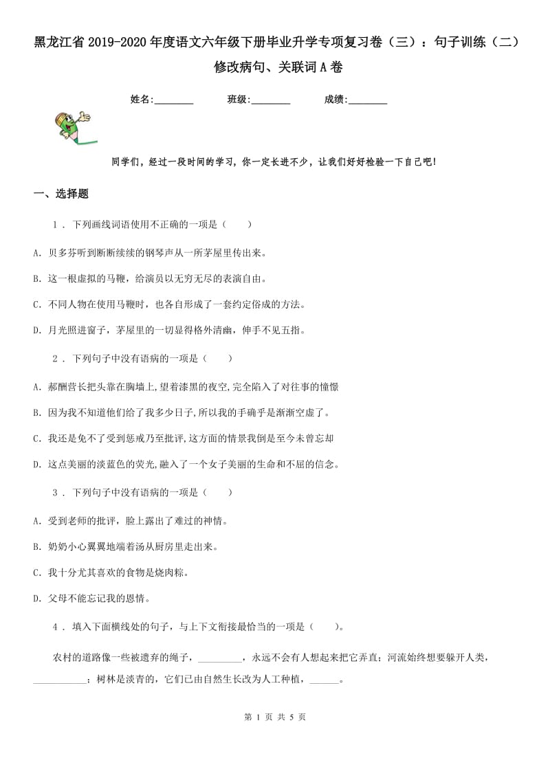 黑龙江省2019-2020年度语文六年级下册毕业升学专项复习卷（三）：句子训练（二） 修改病句、关联词A卷_第1页