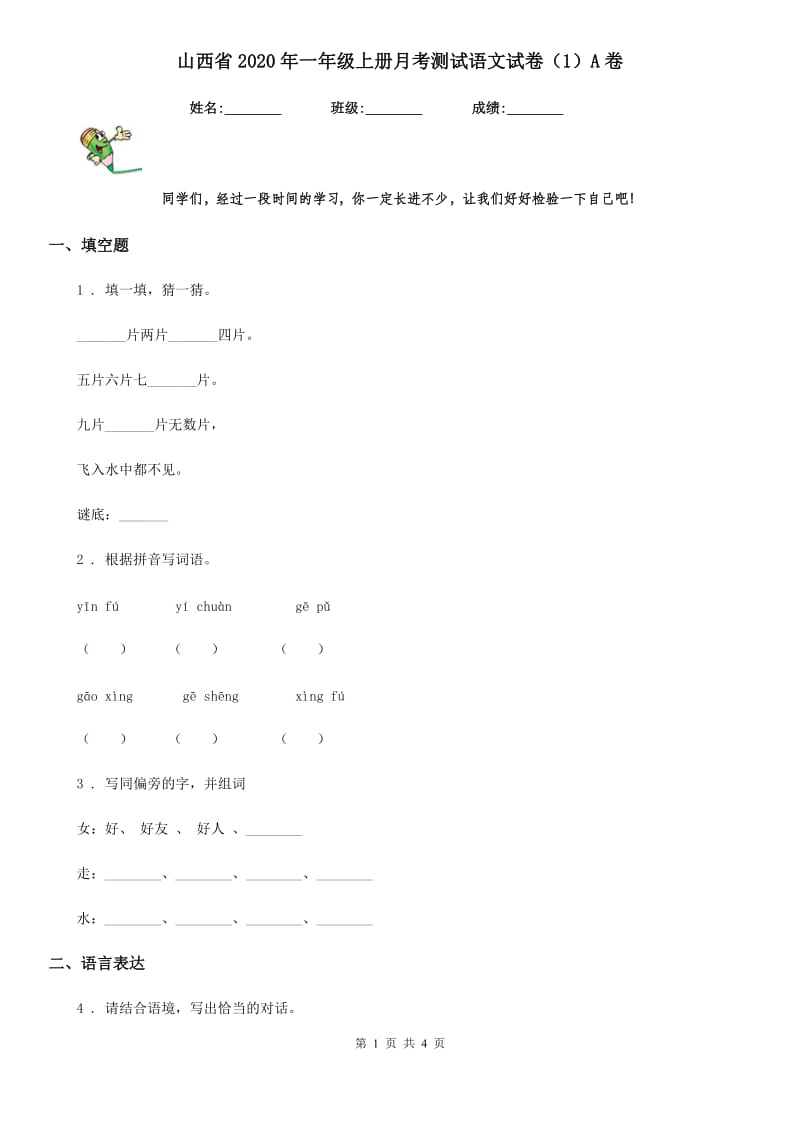 山西省2020年一年级上册月考测试语文试卷（1）A卷_第1页