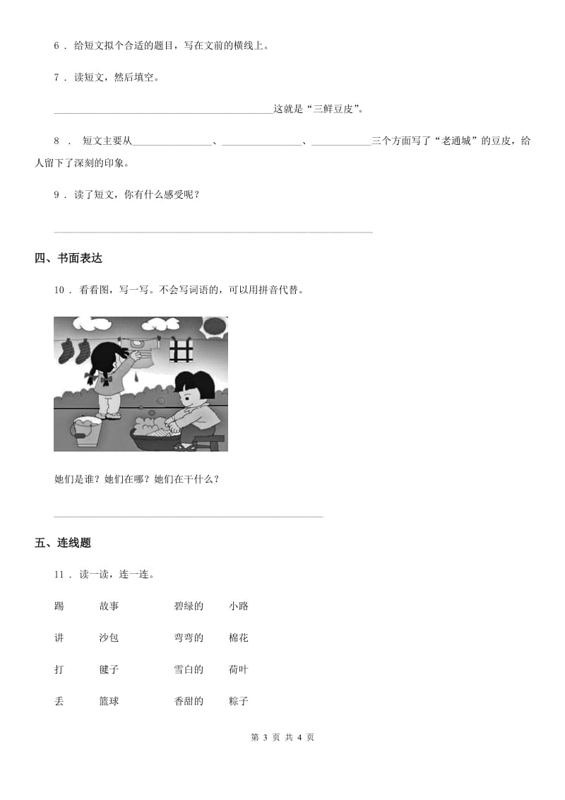 山西省2020年一年级上册月考测试语文试卷（1）A卷_第3页