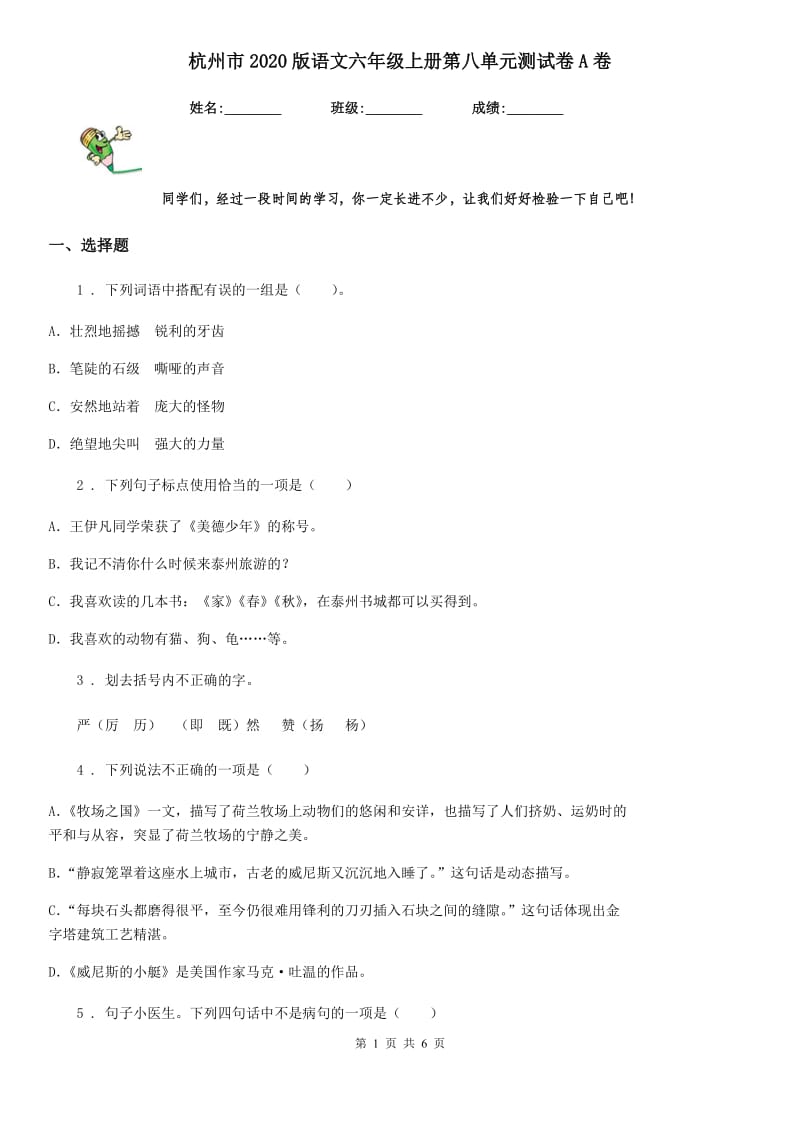 杭州市2020版语文六年级上册第八单元测试卷A卷_第1页
