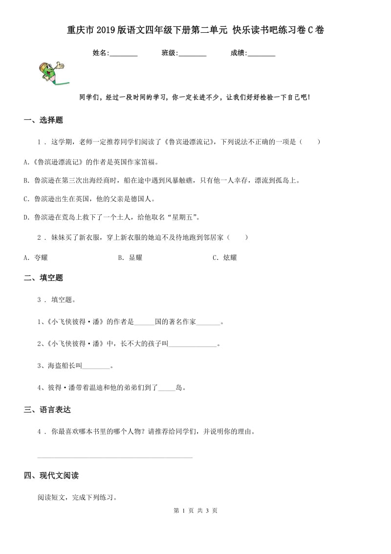 重庆市2019版语文四年级下册第二单元 快乐读书吧练习卷C卷_第1页