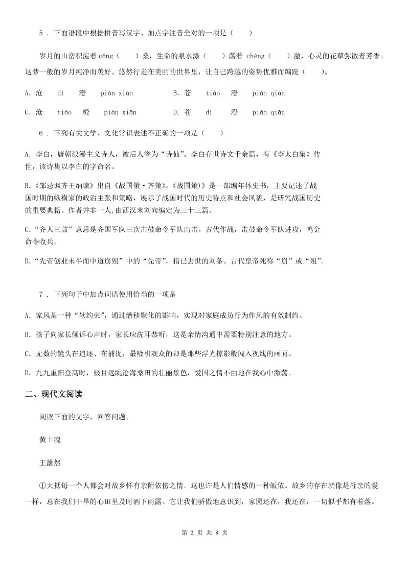 山东省2020年九年级上学期期末语文试题（II）卷（练习）_第2页