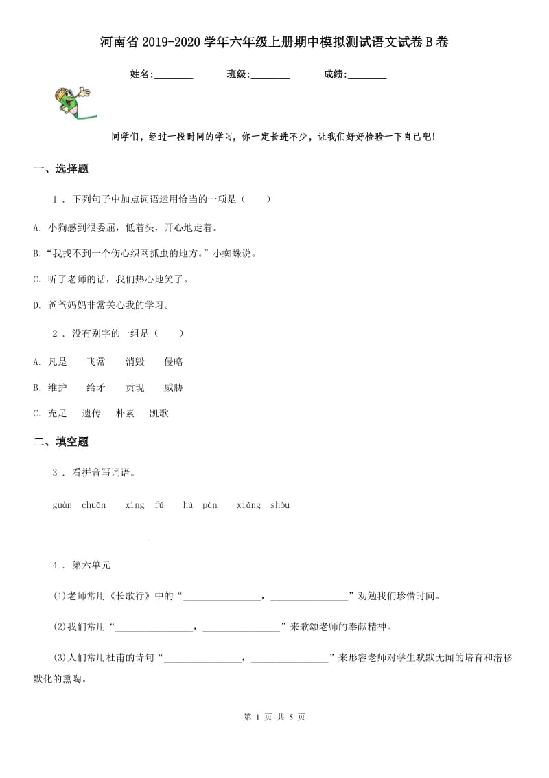 河南省2019-2020学年六年级上册期中模拟测试语文试卷B卷_第1页