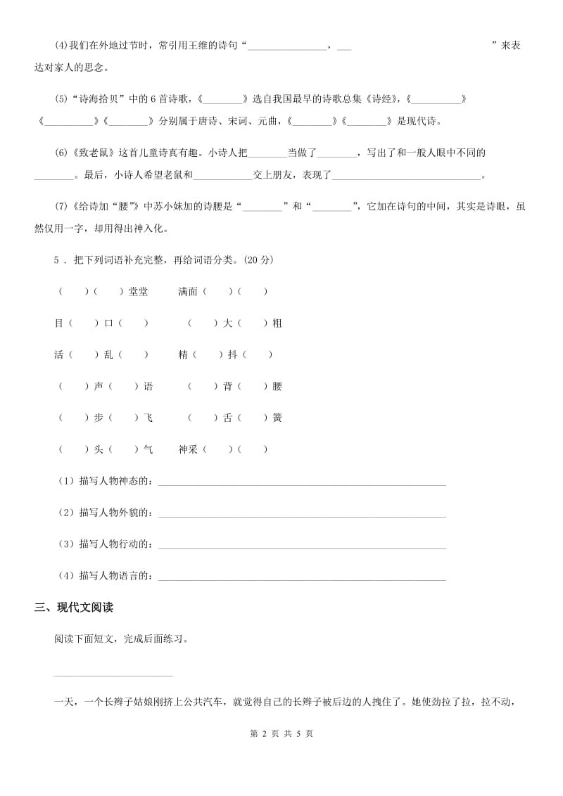 河南省2019-2020学年六年级上册期中模拟测试语文试卷B卷_第2页