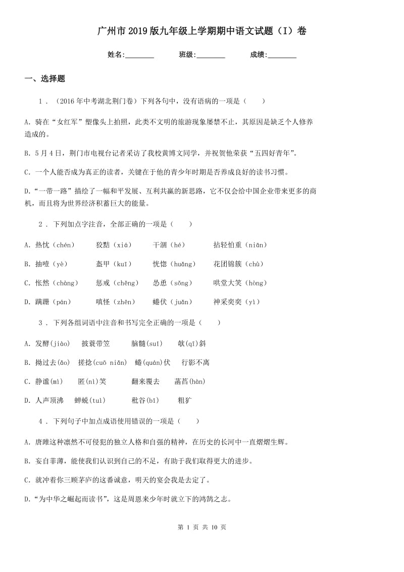 广州市2019版九年级上学期期中语文试题（I）卷（模拟）_第1页