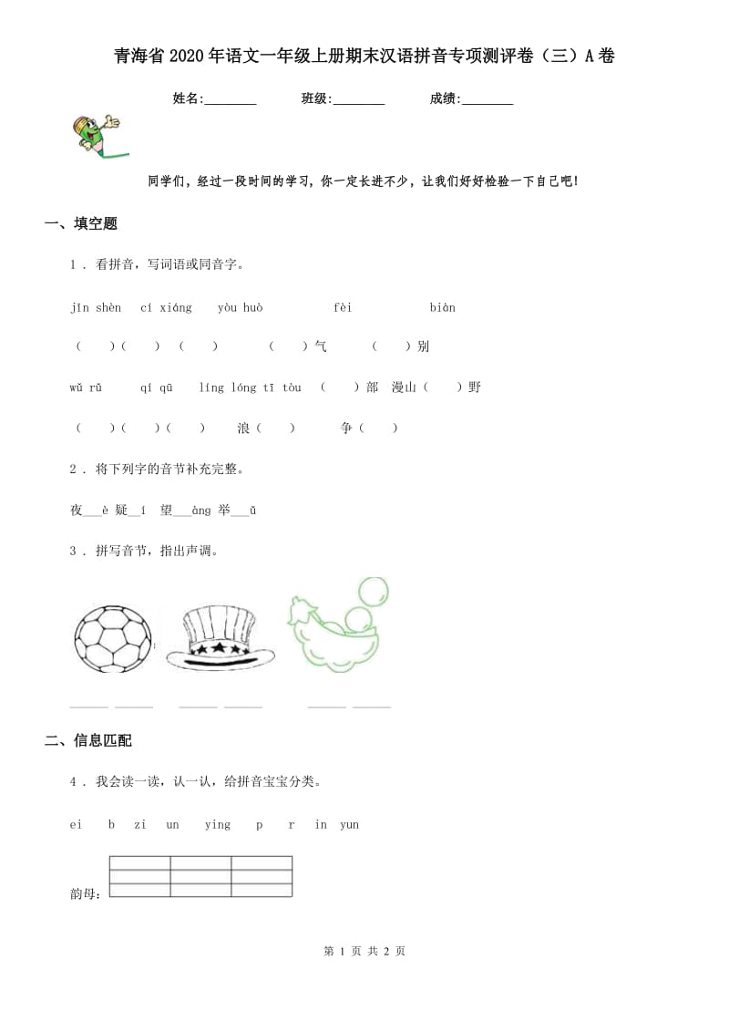 青海省2020年语文一年级上册期末汉语拼音专项测评卷（三）A卷_第1页