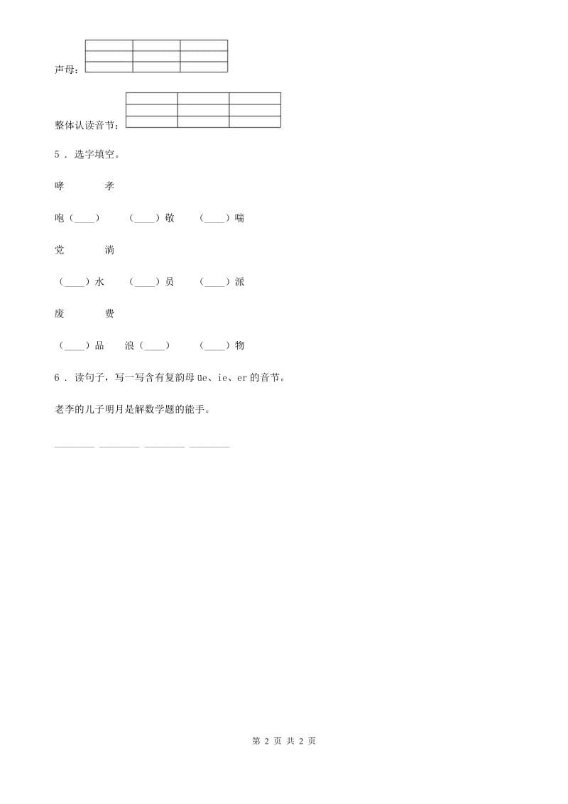 青海省2020年语文一年级上册期末汉语拼音专项测评卷（三）A卷_第2页