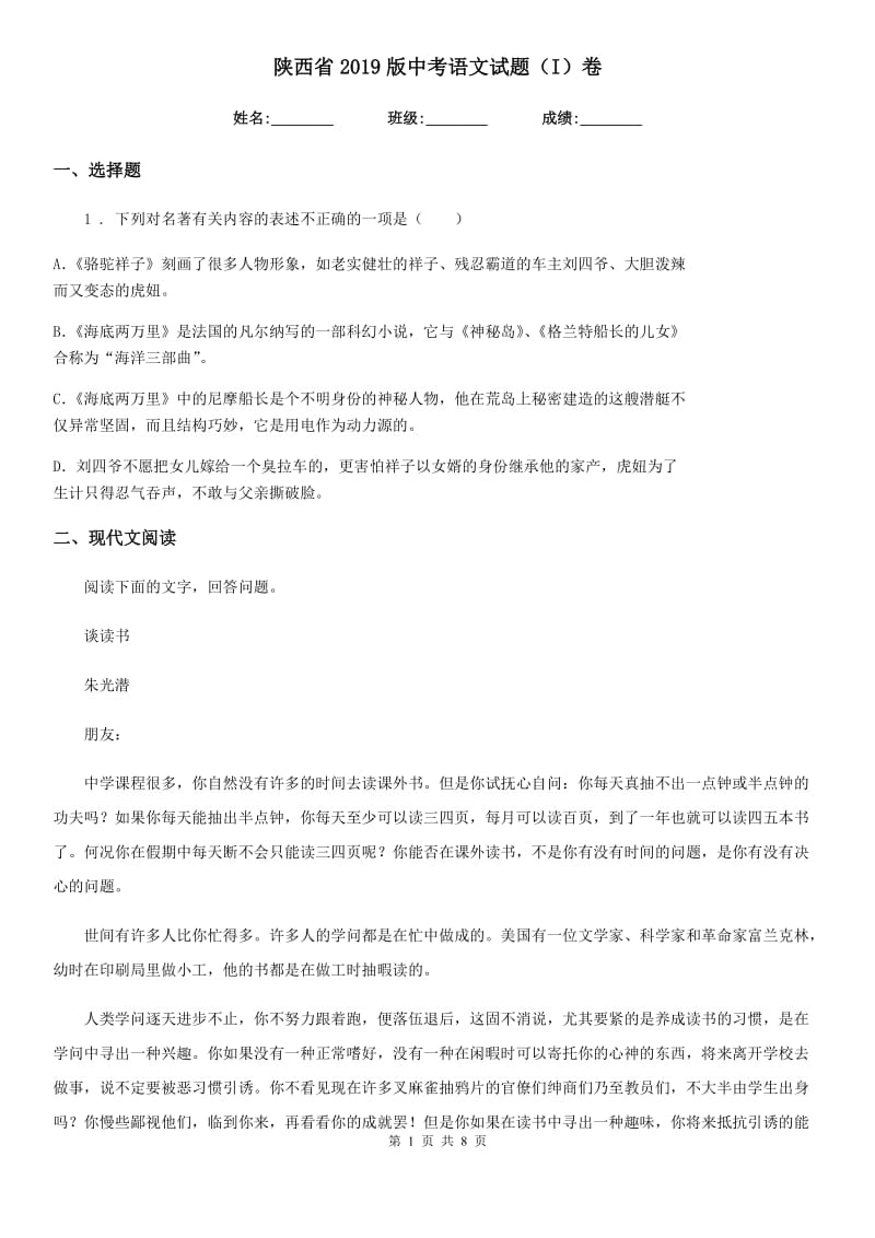 陕西省2019版中考语文试题（I）卷_第1页