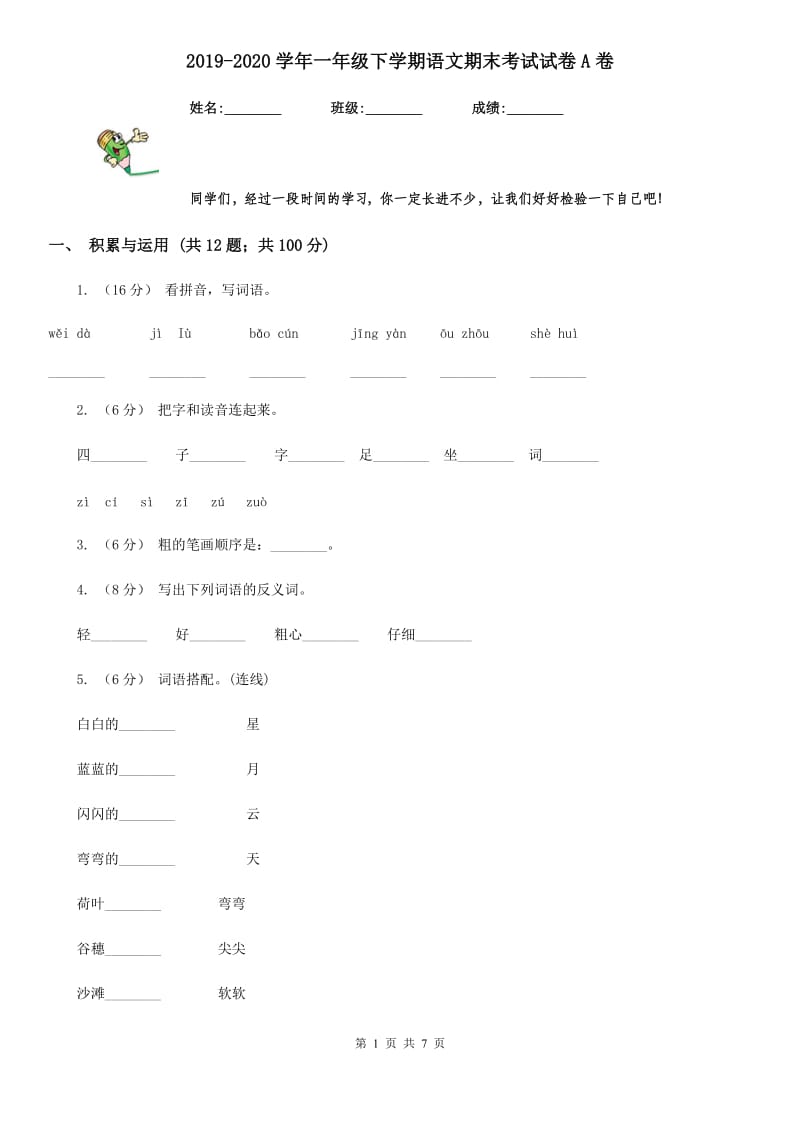 2019-2020学年一年级下学期语文期末考试试卷A卷_第1页