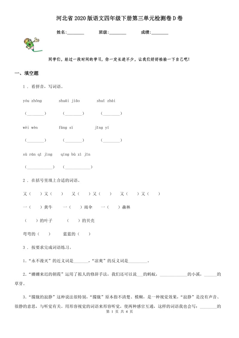 河北省2020版语文四年级下册第三单元检测卷D卷_第1页