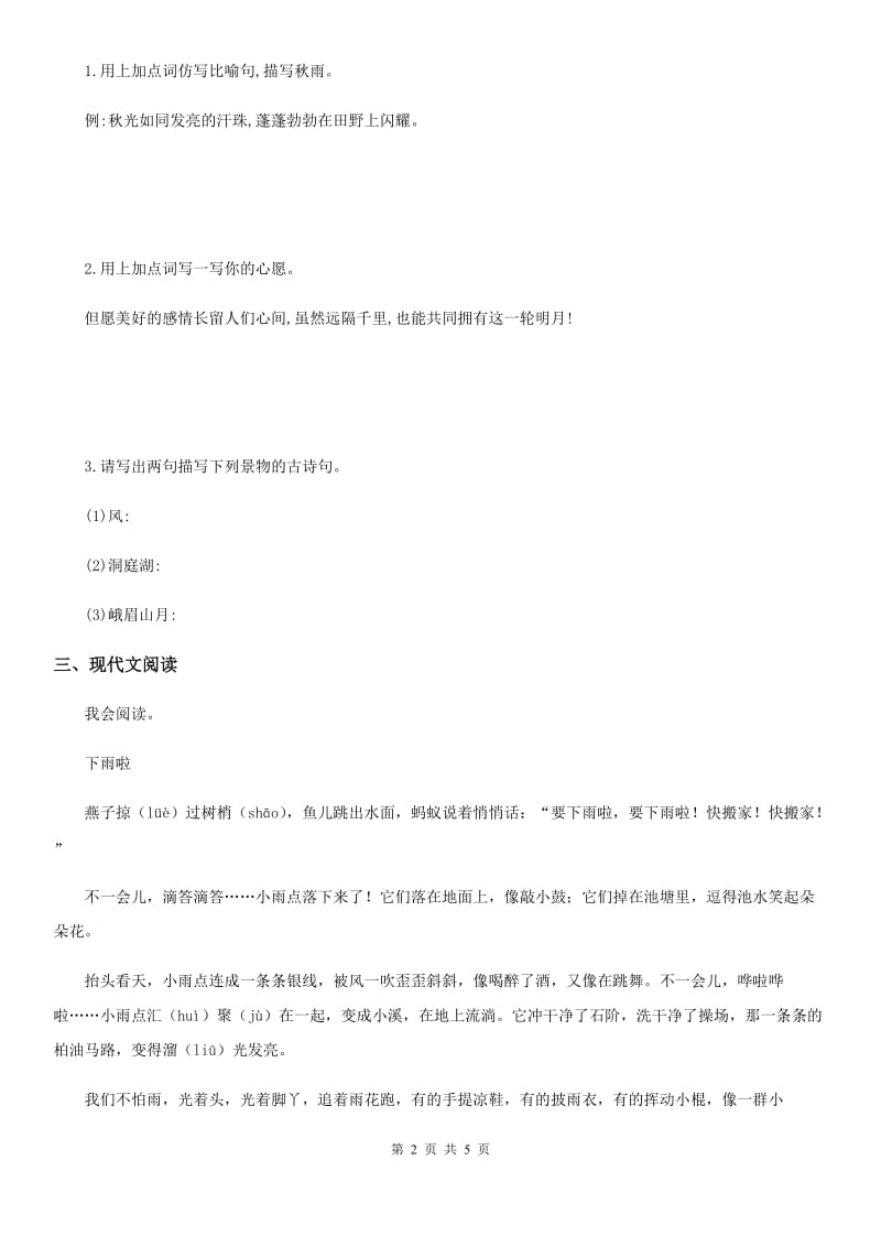 内蒙古自治区2019-2020年度语文一年级下册6 树和喜鹊练习卷A卷_第2页