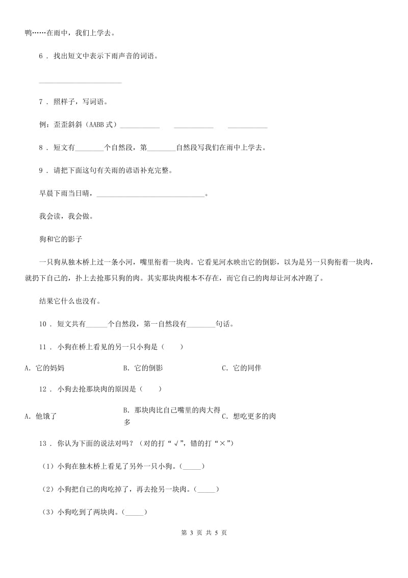 内蒙古自治区2019-2020年度语文一年级下册6 树和喜鹊练习卷A卷_第3页