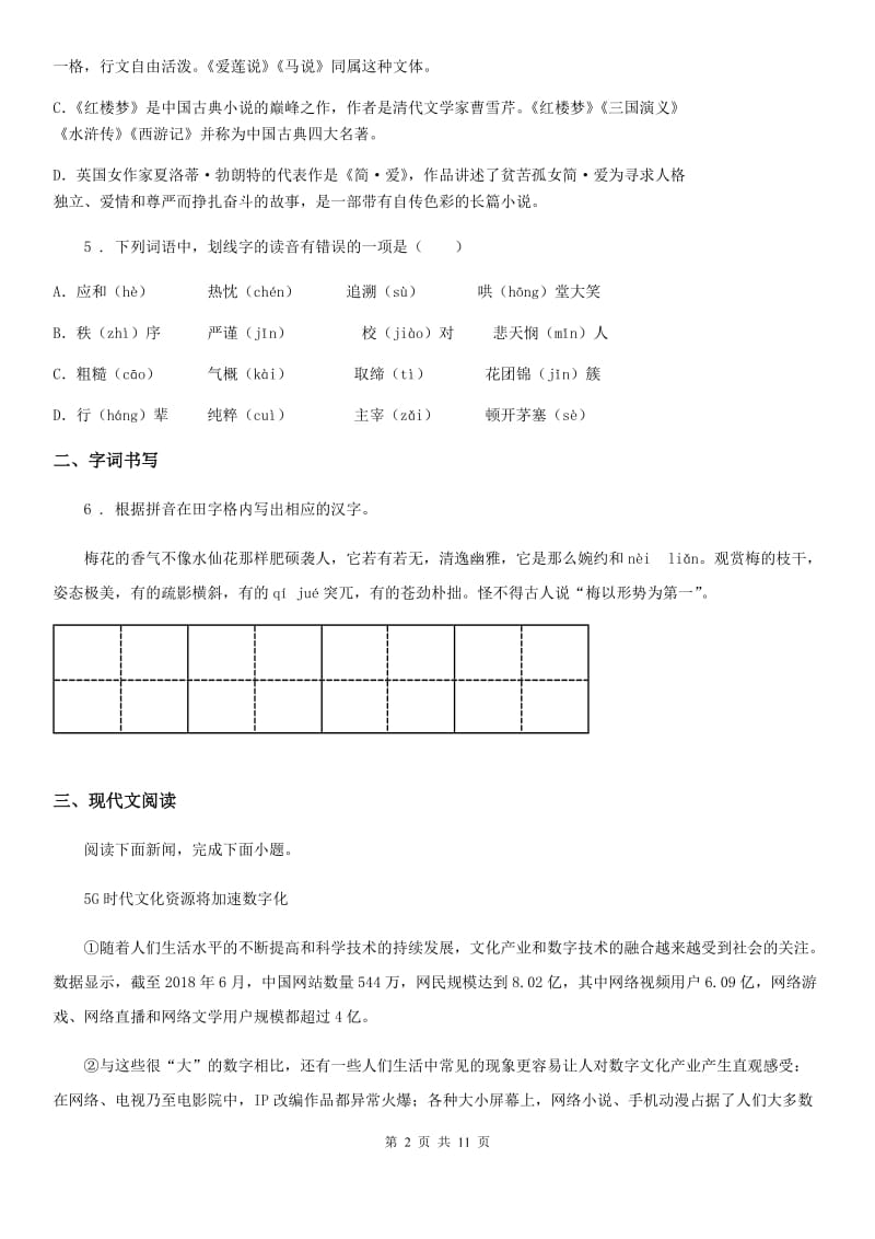 南京市2019年八年级下学期期末模拟语文试题（I）卷_第2页