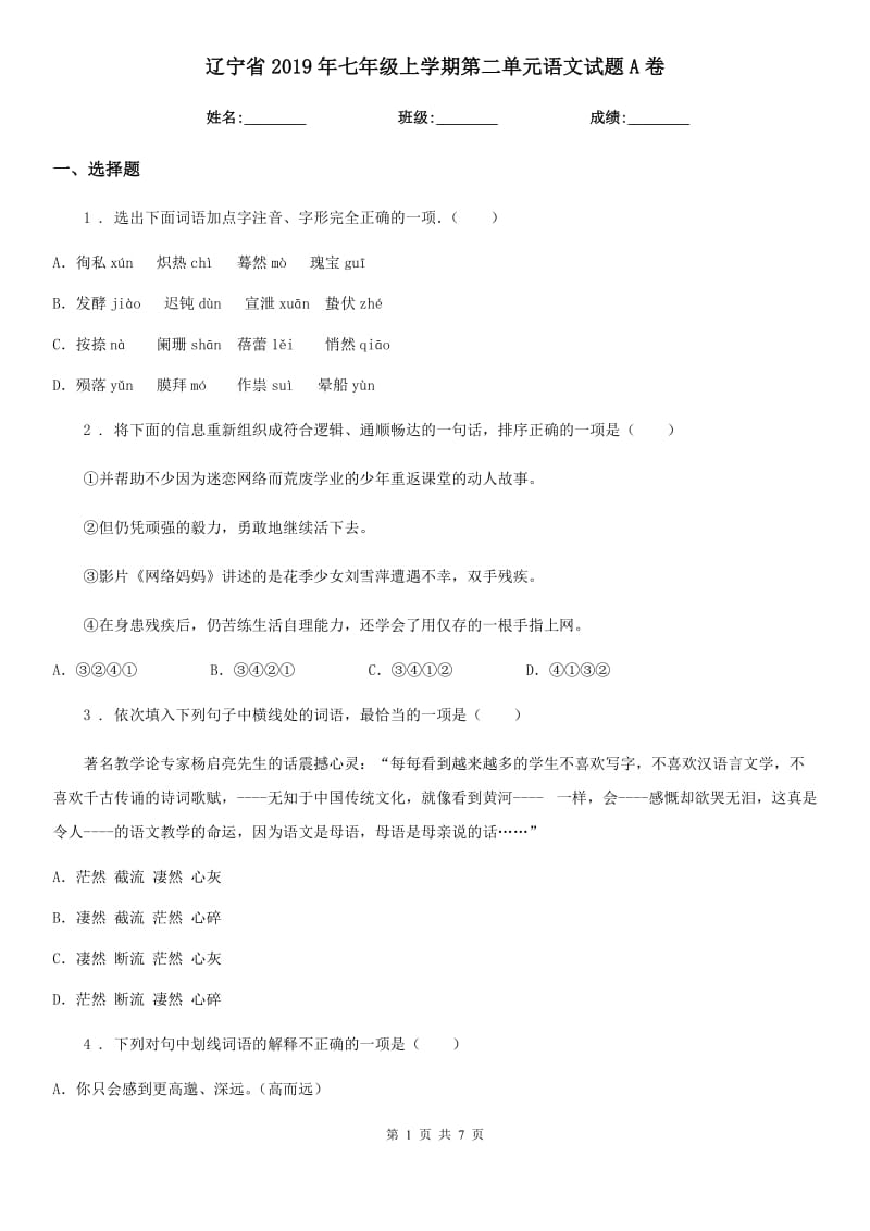 辽宁省2019年七年级上学期第二单元语文试题A卷_第1页