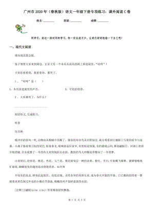 广州市2020年（春秋版）语文一年级下册专项练习：课外阅读C卷