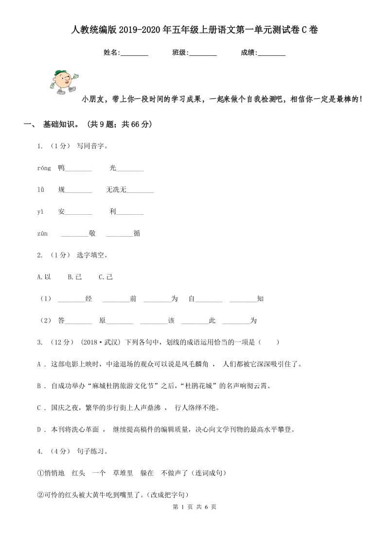 人教统编版2019-2020年五年级上册语文第一单元测试卷C卷_第1页