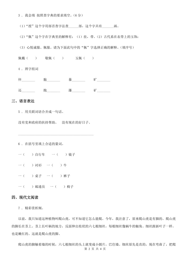 山东省2019版语文三年级下册19 剃头大师练习卷A卷_第2页