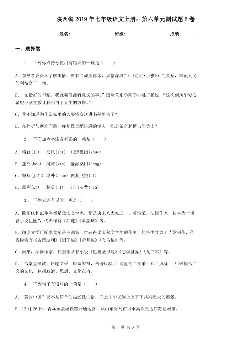 陕西省2019年七年级语文上册：第六单元测试题B卷_第1页