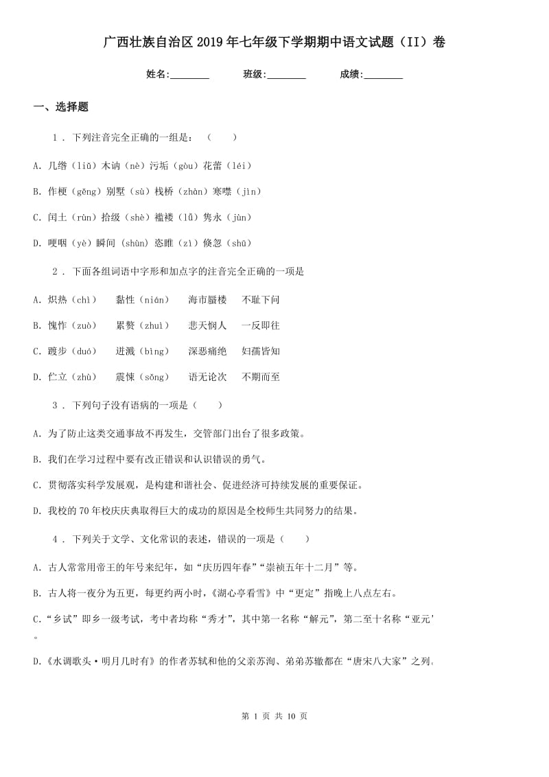 广西壮族自治区2019年七年级下学期期中语文试题（II）卷_第1页