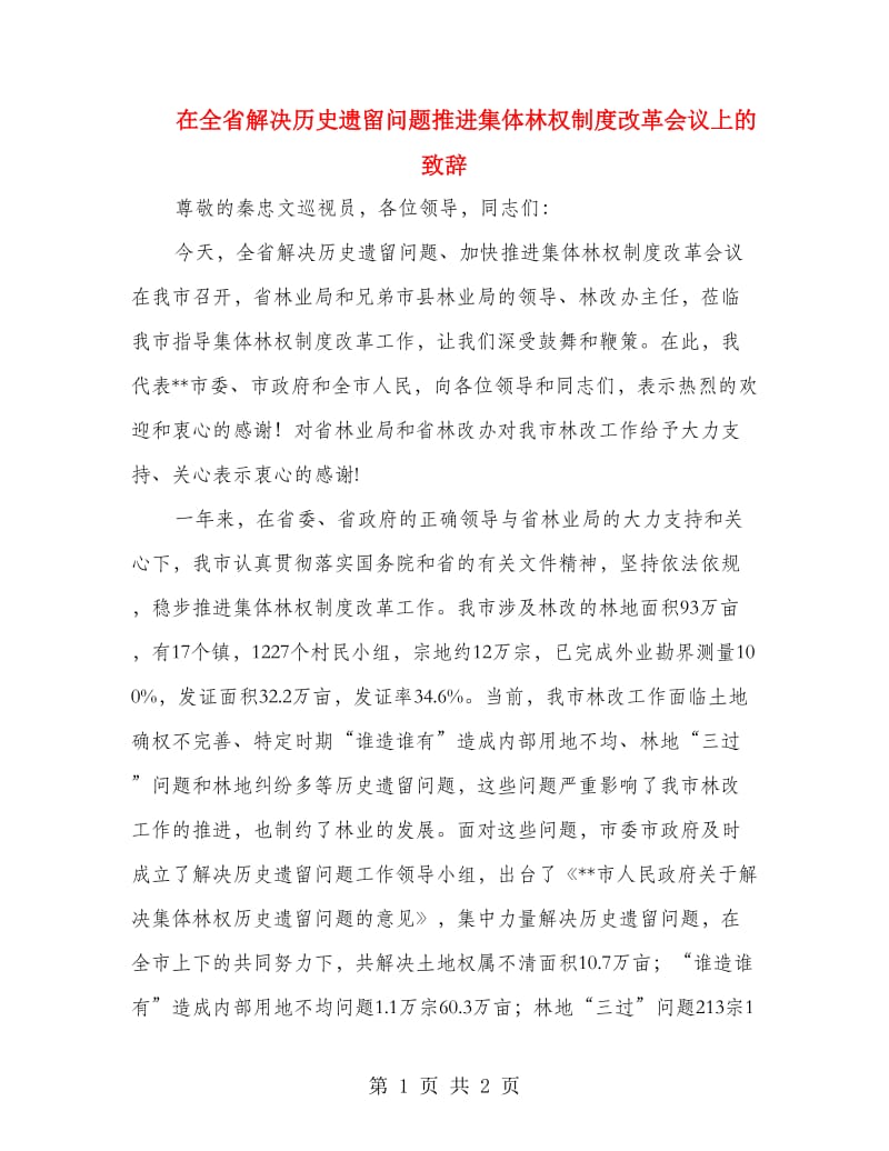 在全省解决历史遗留问题推进集体林权制度改革会议上的致辞_第1页