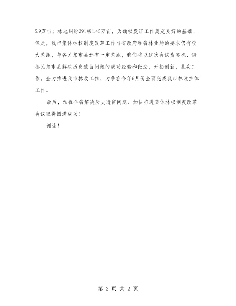 在全省解决历史遗留问题推进集体林权制度改革会议上的致辞_第2页