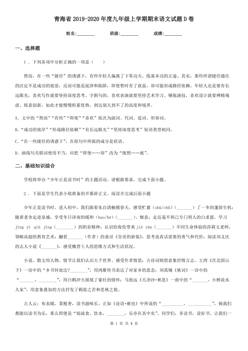 青海省2019-2020年度九年级上学期期末语文试题D卷_第1页