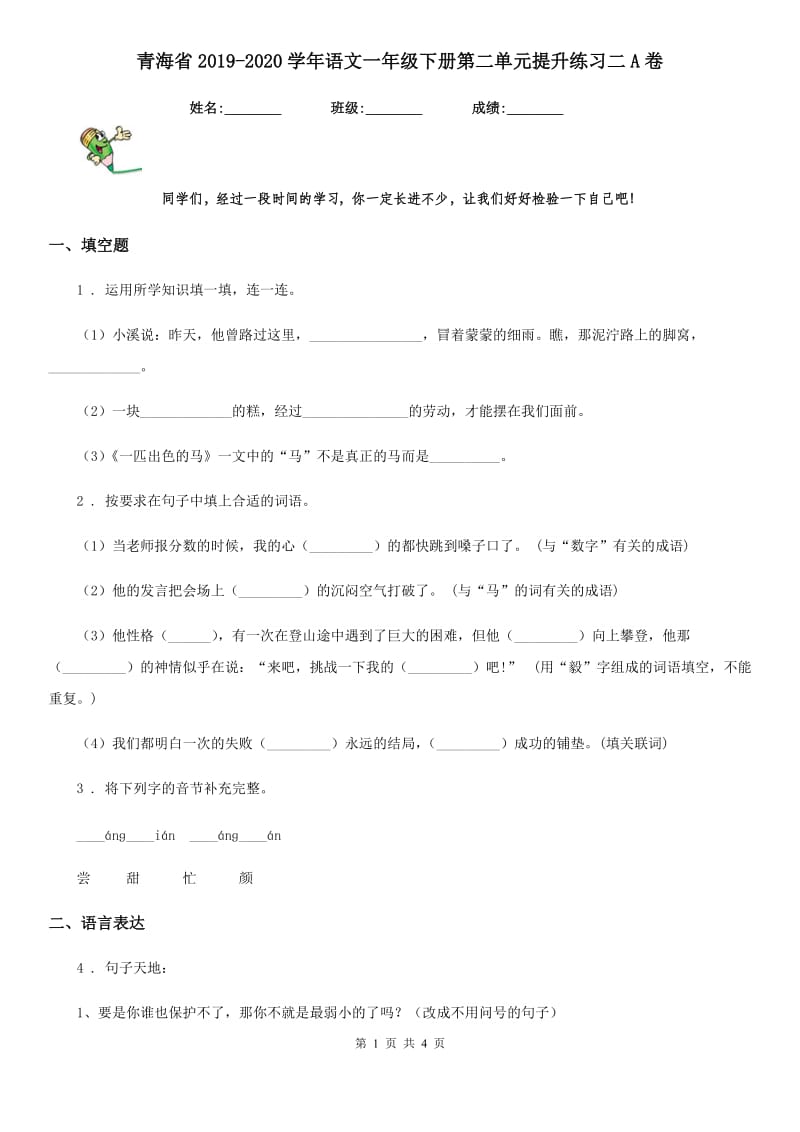 青海省2019-2020学年语文一年级下册第二单元提升练习二A卷_第1页