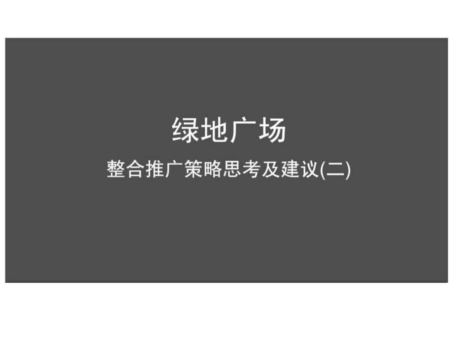 河南鄭州綠地商業(yè)廣場整合推廣策略思考及建議_第1頁