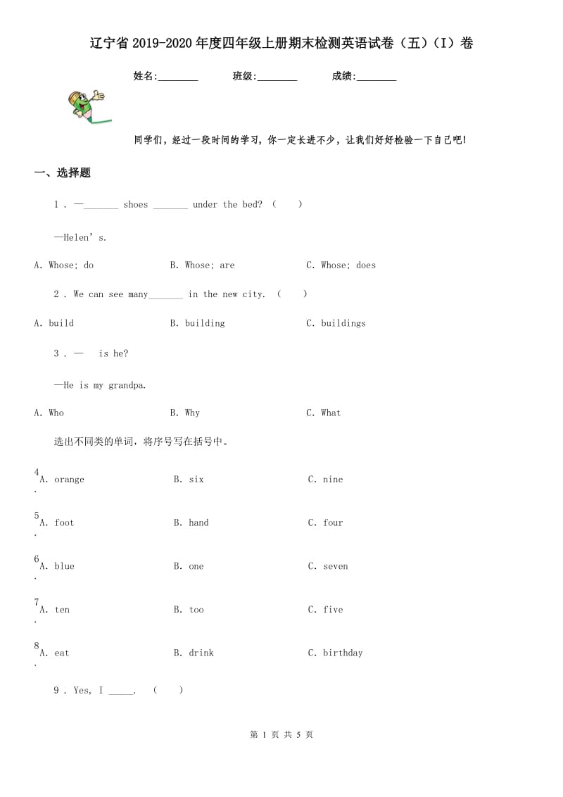 辽宁省2019-2020年度四年级上册期末检测英语试卷（五）（I）卷_第1页