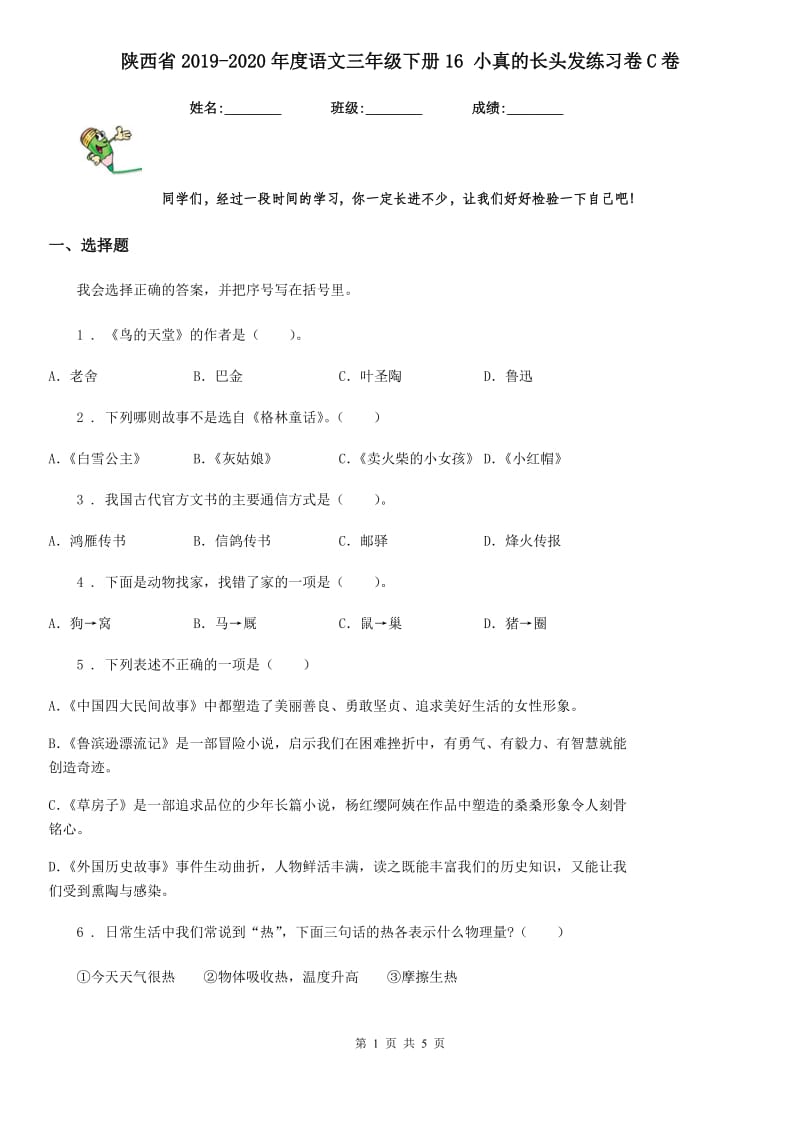 陕西省2019-2020年度语文三年级下册16 小真的长头发练习卷C卷_第1页