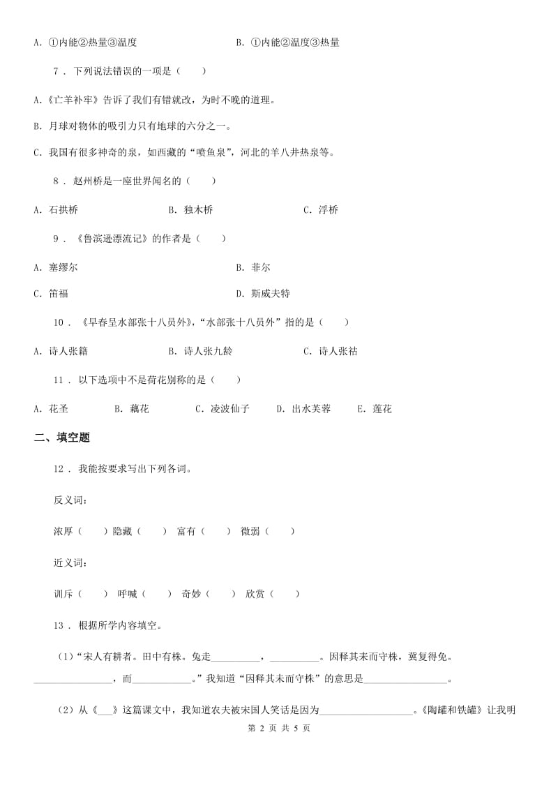 陕西省2019-2020年度语文三年级下册16 小真的长头发练习卷C卷_第2页