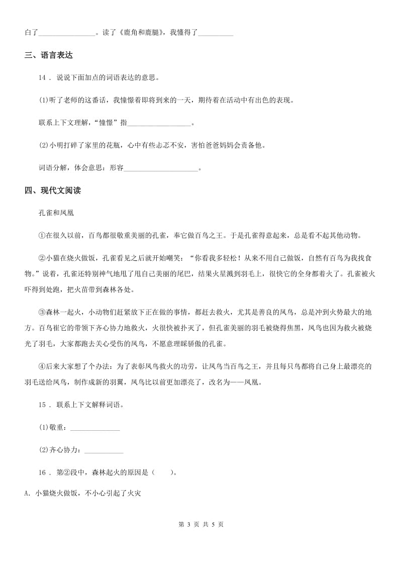 陕西省2019-2020年度语文三年级下册16 小真的长头发练习卷C卷_第3页